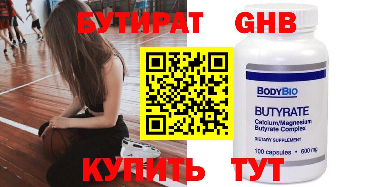 БУТИРАТ оксибутират Шадринск