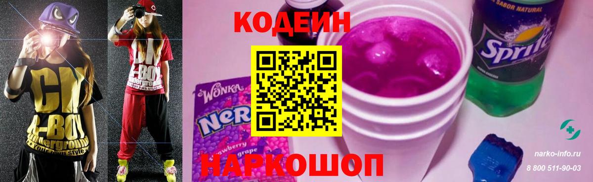 Кодеин напиток Lean (лин) Шадринск